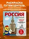 Россия для детей. Путеводитель-раскраска по главным достопримечательностям нашей страны (от 6 до 10 лет) - фото 4