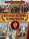 Военная история человечества. Большая энциклопедия - фото 1