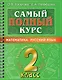 Самый полный курс. 2 класс. Математика. Русский язык - фото 1