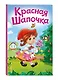Красная Шапочка (ил. А. Серебренниковой) - фото 3