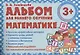 Альбом для раннего обучения Математике - фото 1