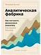 Аналитическая фабрика: Как настроить финансовую аналитику под задачи бизнеса - фото 1