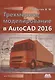Трехмерное моделирование в AutoCAD 2016 - фото 1