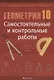 Геометрия. 10 кл. Самостоятельные и контрольные работы  (базовый и повышенный уровни) - фото 1