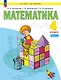 Математика. 4 класс. Учебное пособие. В двух частях. Часть 2. ФГОС 2021 - фото 1