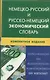 Немецко-русский и русско-немецкий экономический словарь.Компактное издание. Свыше 50 000 терминов, сочинений, эквивалентов и значений. С транскрипцией - фото 1