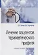 Лечение пациентов терапевтического профиля - фото 3