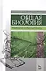 Общая биология. Теория и практика. Учебное пособие - фото 1