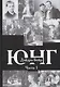 Юнг. В двух томах. Часть 1 (комплект из 2-х книг) - фото 3