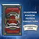 Путеводитель по школе Добра и Зла - фото 4