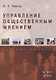 Управление общественным мнением Учебное пособие - фото 1