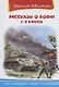 Рассказы о войне 1-4 кл. (илл. Савельев, Пустовойт) (ШБ) Гайдар - фото 1