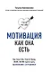 Мотивация как она есть. - фото 1