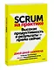 Scrum на практике. Высокая продуктивность и результаты — прямо сейчас - фото 3