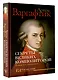 Секреты великих композиторов. Издание 2-е, дополненное - фото 3