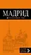 Мадрид: путеводитель + карта /7-изд. - фото 1