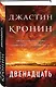 Двенадцать - фото 3