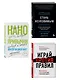Комплект Мечтай и действуй. Подарок от всего сердца: Стань неуязвимым. Нанопривычки. Играй против правил (3 книги) - фото 3