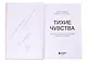 Тихие чувства. Как позволить своим переживаниям вырваться на свободу (с автографом) - фото 2