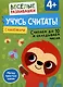 Учусь считать! Считаем до 10 и складываем числа. От 4 лет - фото 1