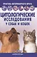 Цитологические исследования у собак и кошек. Справочное руководство - фото 1