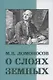 О слоях земных и другие работы по геологии - фото 1