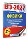 ЕГЭ-2027. Физика. 30 тренировочных вариантов экзаменационных работ для подготовки к единому государственному экзамену - фото 3