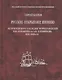 Русские открывают Японию. Из рукописного наследия мореплавателей В.М. Головнина и А.И. Хлебникова 1810-1820-е гг. - фото 1
