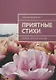 Приятные стихи. Второй сборник стихов - фото 1