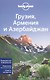 Грузия, Армения и Азербайджан - фото 1