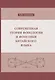 Современная теория фонологии и фонетики китайского языка. Сборник теоретических статей (1990-2023) - фото 1