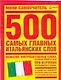 500 самых главных итальянских слов - фото 1