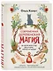 Современная деревенская магия. Как сделать жизнь лучше здесь и сейчас, опираясь на традиции - фото 3