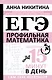 ЕГЭ. Математика. Профильный уровень. Подготовка за 15 минут в день - фото 1