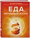 Еда, меняющая жизнь. Откройте тайную силу овощей, фруктов, трав и специй - фото 3