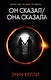 Он сказал/Она сказала - фото 1