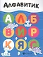 Алфавитик: книжка-раскраска - фото 1