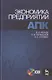 Экономика предприятий АПК. Учебное пособие / +CD - фото 1