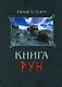 Книга Рун: Руководство по пользованию древним Оракулом. Руны викингов - фото 1