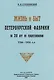 Жизнь и быт петербургской фабрики за 210 лет её существования. 1704-1914 - фото 1
