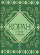 Коран о Боге и людях - фото 1
