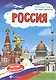 Россия: книжка-плакат - фото 1