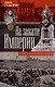 На закате Империи. О пережитом в начале ХХ века: дни войн, революций и мира - фото 1