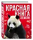Красная книга Земли - фото 3