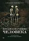Предназначение человека: От Книги Бытия до «Происхождения видов» - фото 1
