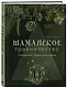 Шаманское травничество. Сила растений. Рецепты наших предков - фото 3