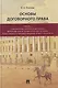 Основы договорного права. Учебник. В 2-х частях. Часть 1. Становление учения о договоре, философские и теоретические основы. Переговоры и преддоговорная ответственность - фото 1