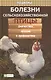 Болезни сельскохозяйственной птицы - фото 1