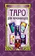 Таро для начинающих: книга и карты. (в футляре) - фото 1