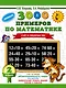 3000 примеров по математике. 2 класс. Счет в пределах 100 - фото 1